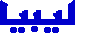 Arabischer Schriftzug 'Libyen'